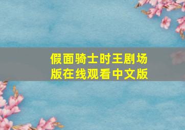 假面骑士时王剧场版在线观看中文版