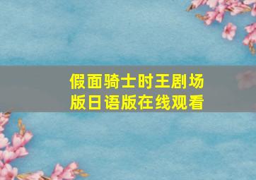 假面骑士时王剧场版日语版在线观看