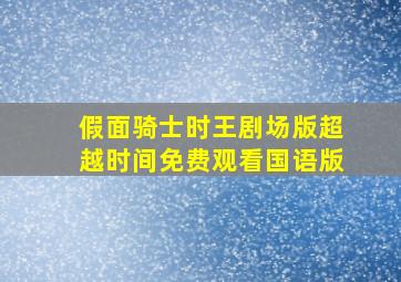 假面骑士时王剧场版超越时间免费观看国语版