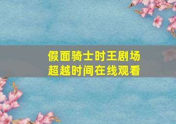 假面骑士时王剧场超越时间在线观看