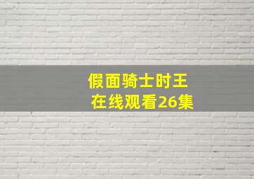 假面骑士时王在线观看26集