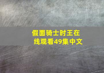 假面骑士时王在线观看49集中文