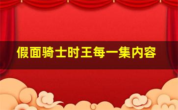 假面骑士时王每一集内容