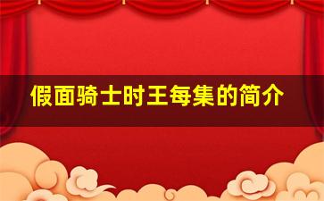 假面骑士时王每集的简介