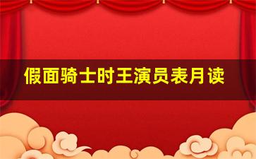 假面骑士时王演员表月读