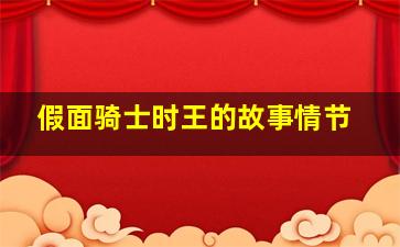 假面骑士时王的故事情节