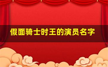 假面骑士时王的演员名字