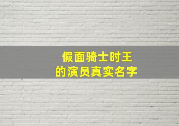 假面骑士时王的演员真实名字