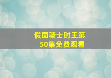 假面骑士时王第50集免费观看