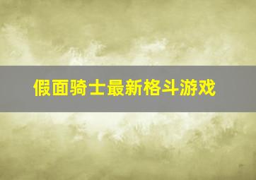 假面骑士最新格斗游戏