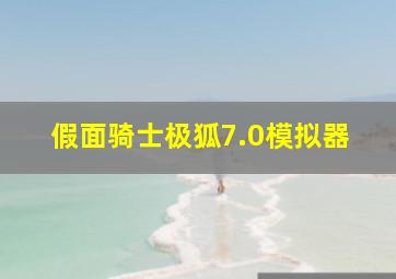 假面骑士极狐7.0模拟器