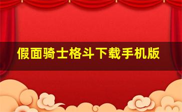 假面骑士格斗下载手机版