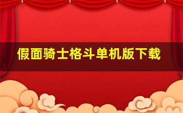 假面骑士格斗单机版下载