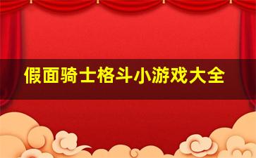 假面骑士格斗小游戏大全