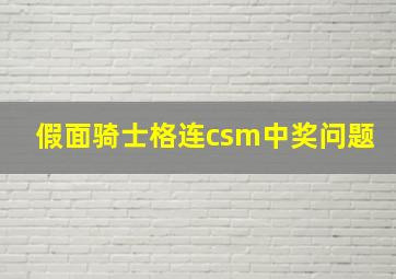 假面骑士格连csm中奖问题