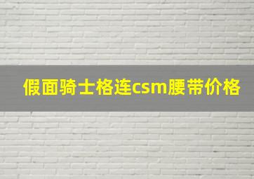 假面骑士格连csm腰带价格