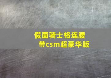 假面骑士格连腰带csm超豪华版