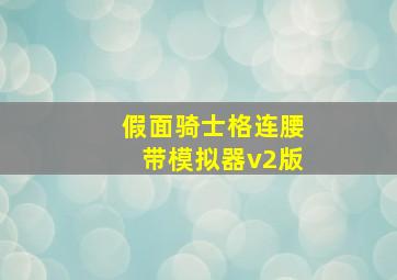 假面骑士格连腰带模拟器v2版