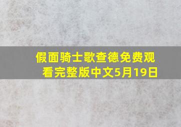 假面骑士歌查德免费观看完整版中文5月19日