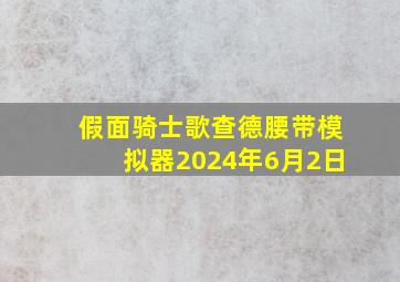 假面骑士歌查德腰带模拟器2024年6月2日