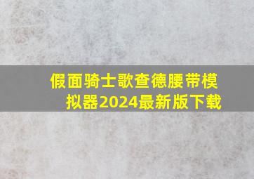 假面骑士歌查德腰带模拟器2024最新版下载