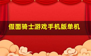 假面骑士游戏手机版单机