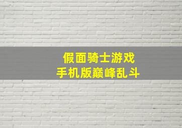 假面骑士游戏手机版巅峰乱斗