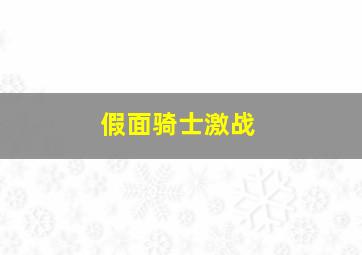 假面骑士激战