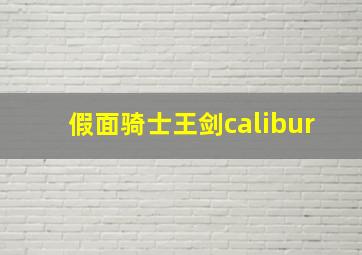 假面骑士王剑calibur