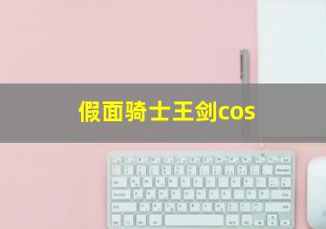 假面骑士王剑cos