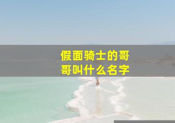 假面骑士的哥哥叫什么名字