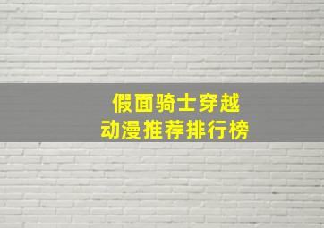 假面骑士穿越动漫推荐排行榜