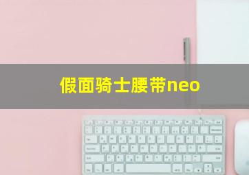 假面骑士腰带neo