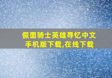 假面骑士英雄寻忆中文手机版下载,在线下载