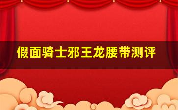 假面骑士邪王龙腰带测评