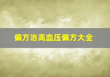 偏方治高血压偏方大全