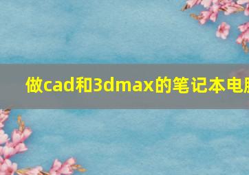 做cad和3dmax的笔记本电脑