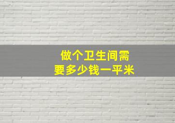 做个卫生间需要多少钱一平米