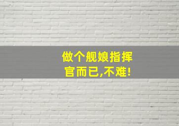 做个舰娘指挥官而已,不难!