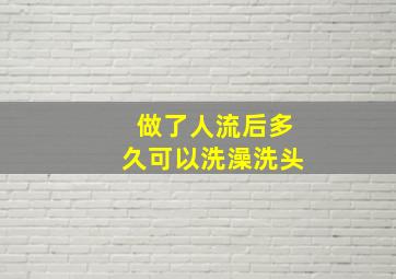 做了人流后多久可以洗澡洗头