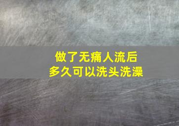 做了无痛人流后多久可以洗头洗澡