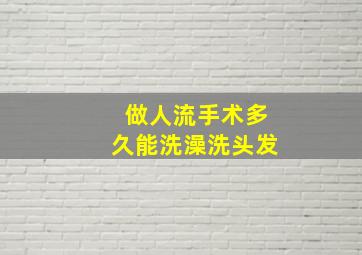 做人流手术多久能洗澡洗头发