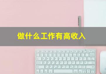 做什么工作有高收入