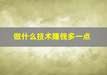 做什么技术赚钱多一点