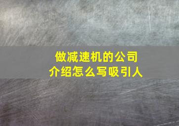 做减速机的公司介绍怎么写吸引人