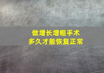 做增长增粗手术多久才能恢复正常