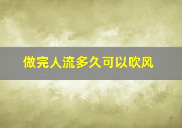 做完人流多久可以吹风