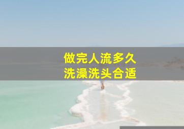 做完人流多久洗澡洗头合适