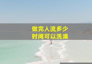 做完人流多少时间可以洗澡