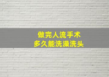 做完人流手术多久能洗澡洗头